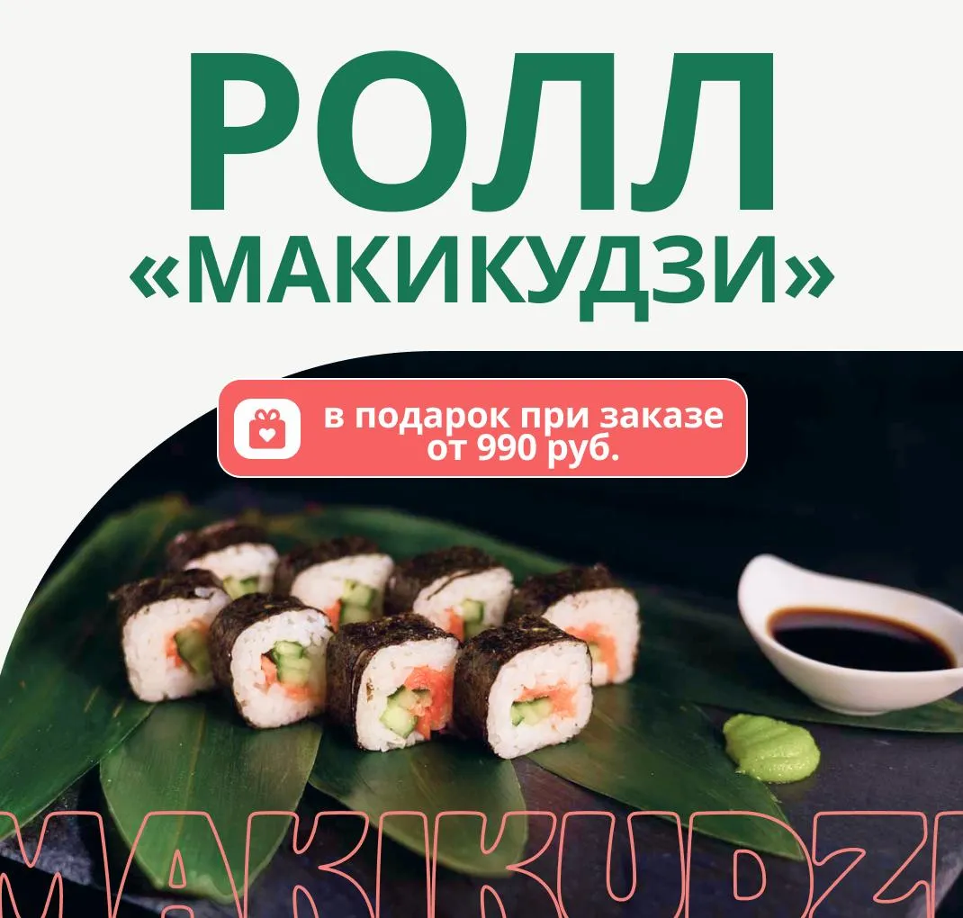 Макикудзи в подарок