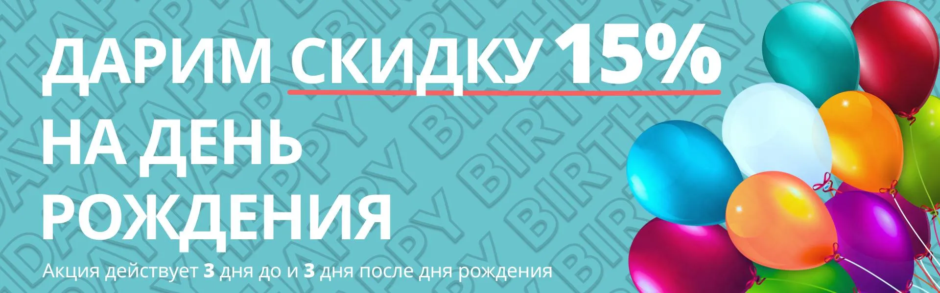 Скидка в День Рождения - 15%