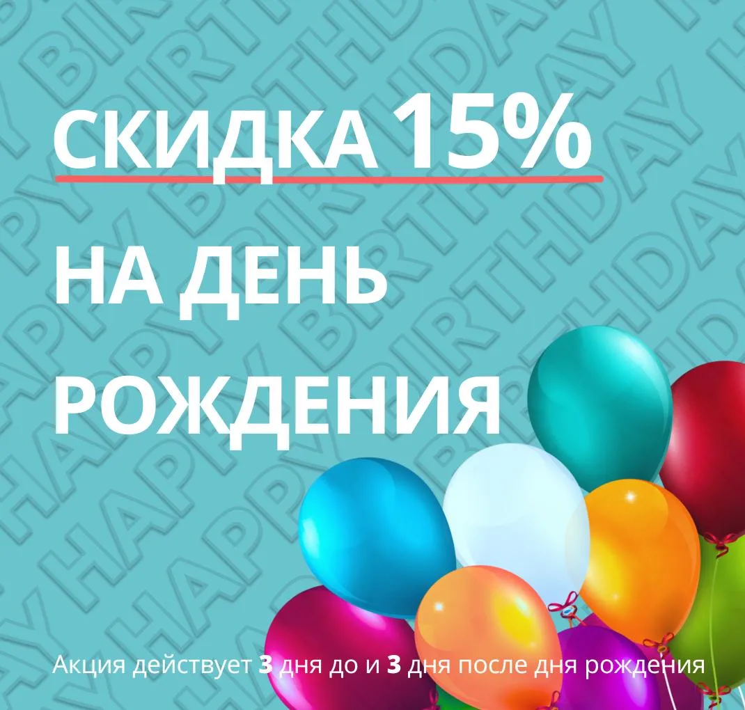 Скидка в День Рождения - 15%