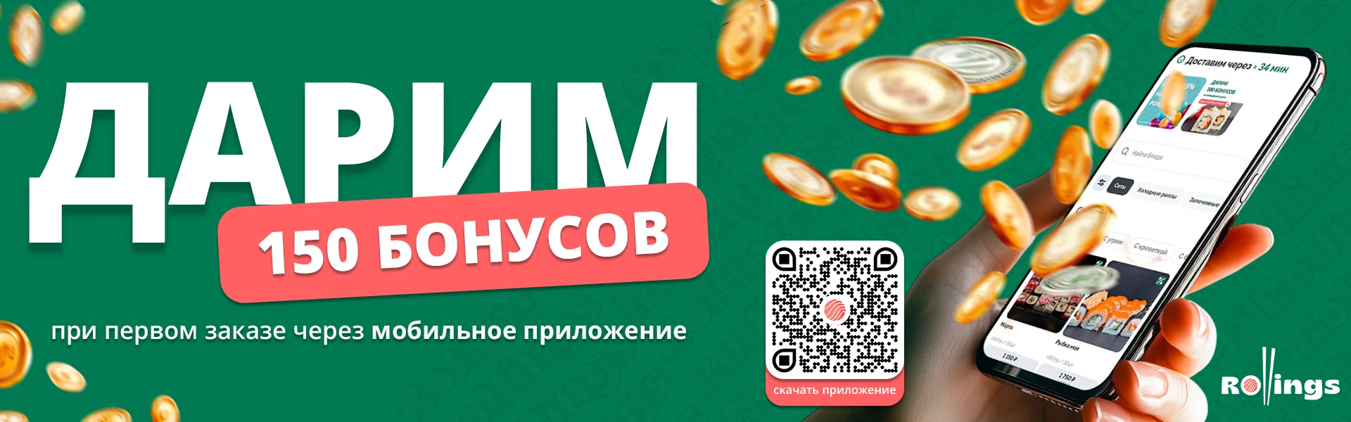 Дарим 150 бонусов за первый заказ в мобильном приложении